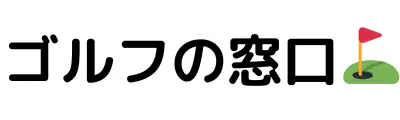 ゴルフの窓口ロゴ