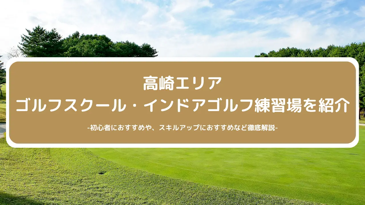 【2024年最新】高崎エリアのおすすめゴルフスクール・インドアゴルフ練習場をご紹介！初心者に人気や安さなど徹底比較