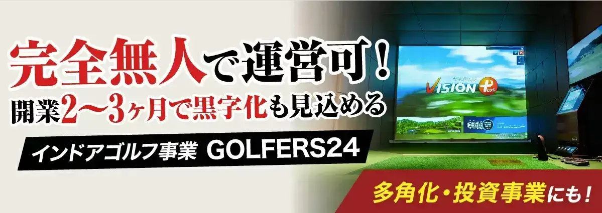 【FC募集】無人インドアゴルフ練習場|GOLFERS24