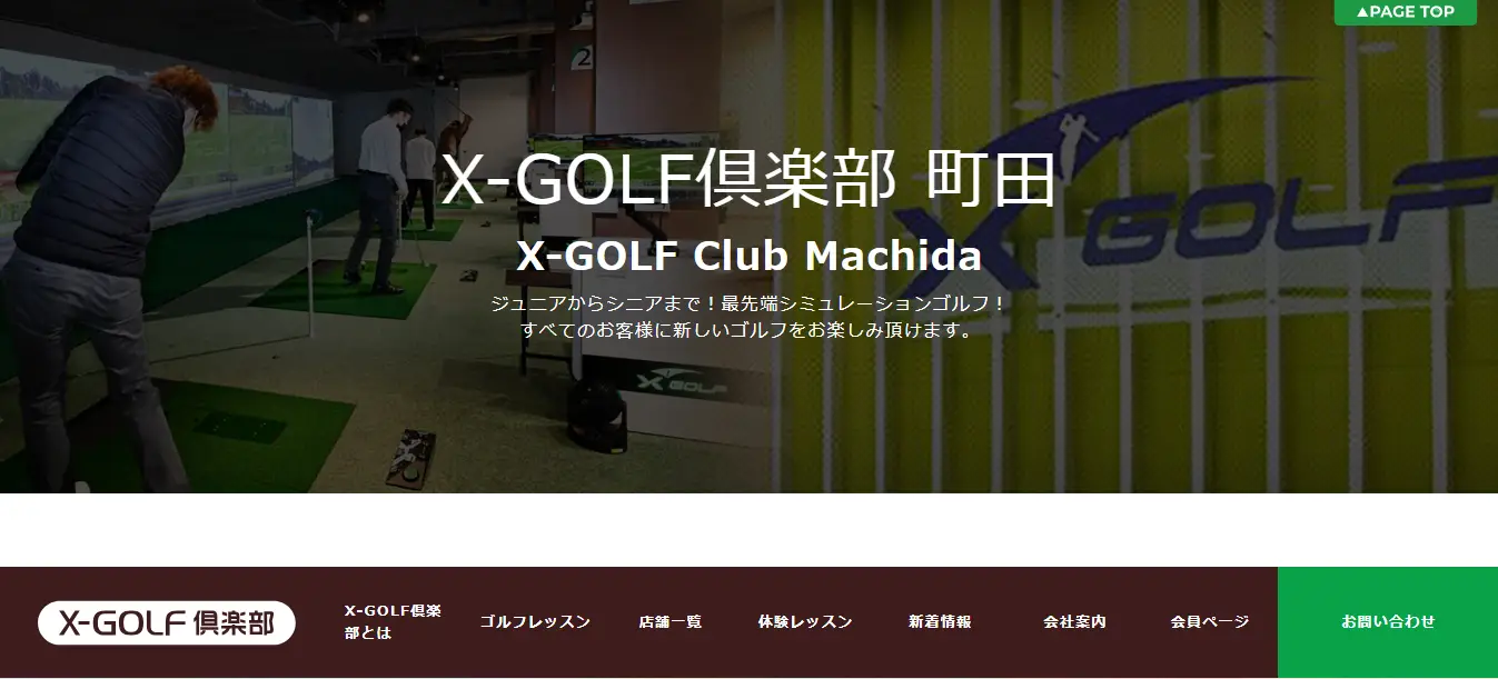 町田インドアゴルフ練習場　X-GOLF倶楽部 町田