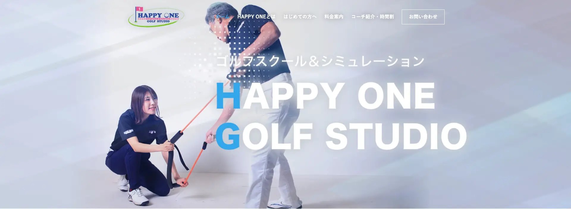 ゴルフスクール＆シミュレーション　HAPPY ONE GOLF STUDIO
