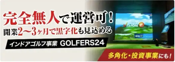【FC募集】無人インドアゴルフ練習場|GOLFERS24