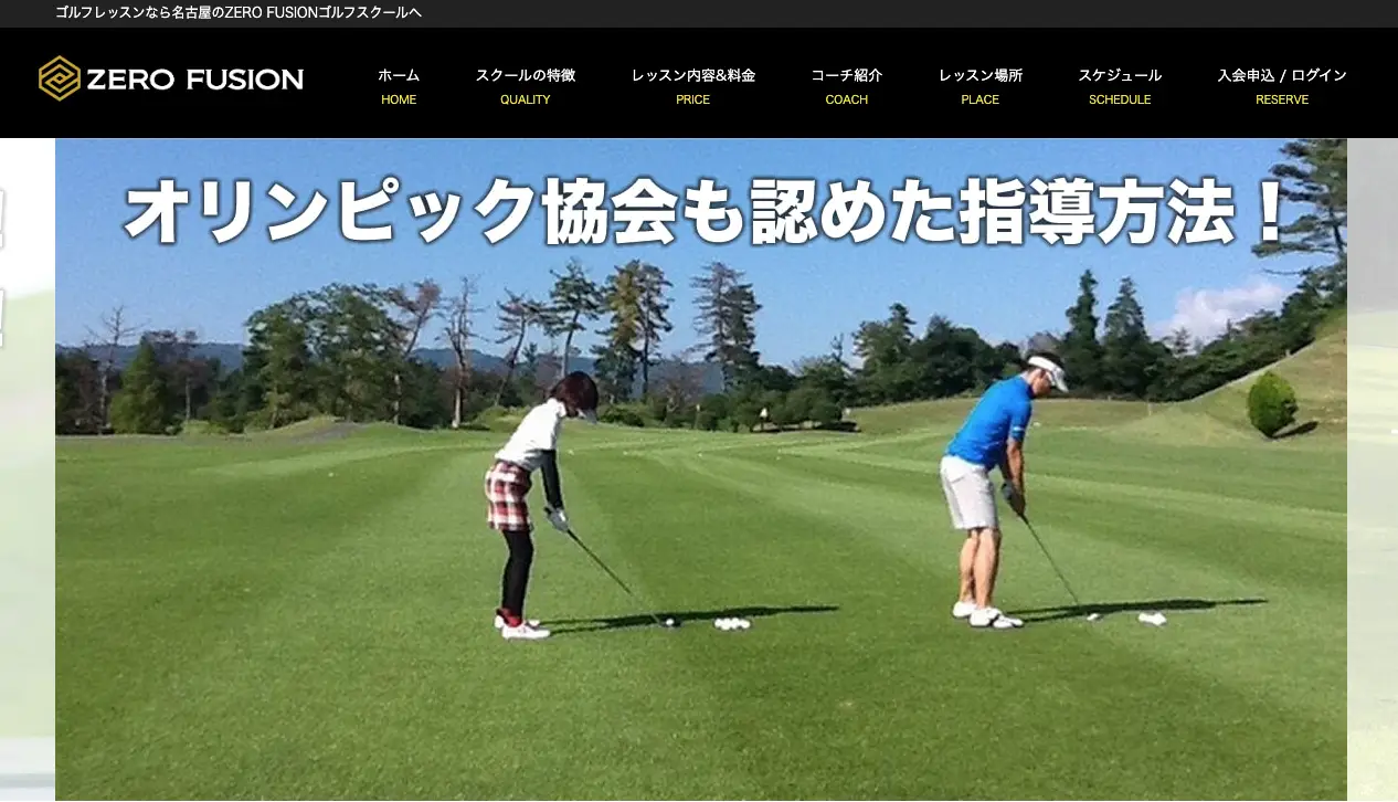 【天白区】ZERO FUSIONゴルフスクール