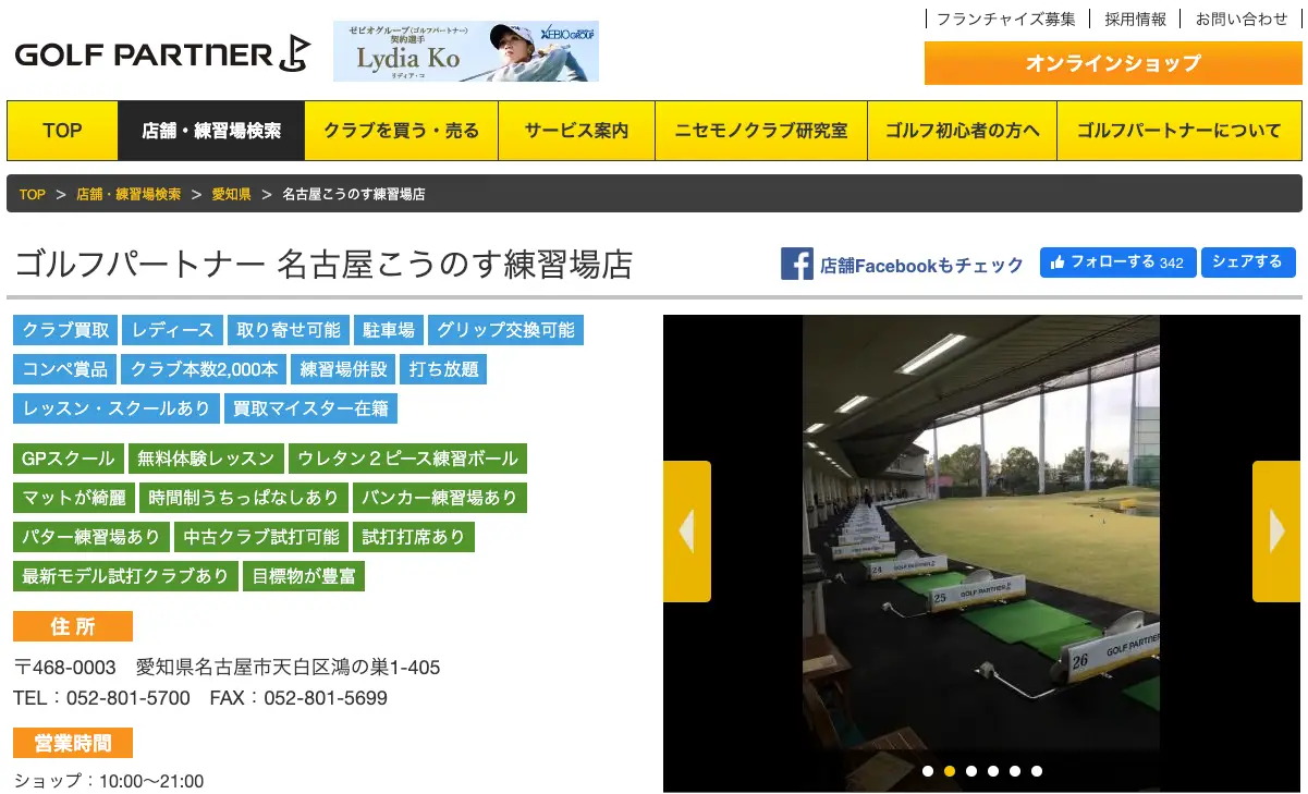 【天白区】ゴルフパートナースクール 名古屋こうのす練習場店