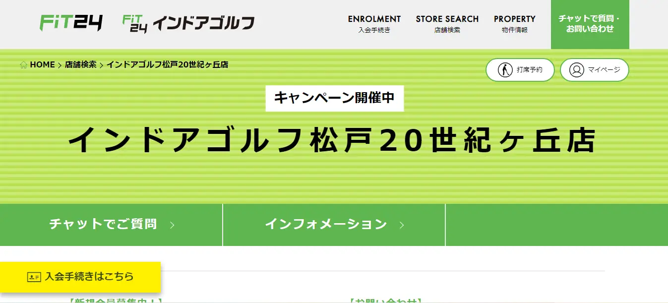 松戸インドアゴルフ練習場　インドアゴルフ松戸20世紀ヶ丘店