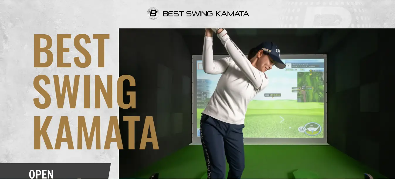 蒲田インドアゴルフ練習場　BEST SWING KAMATA