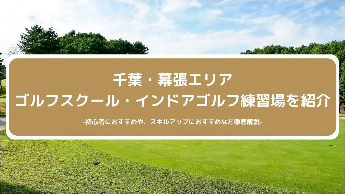 【2023年最新】千葉・幕張エリアのおすすめゴルフスクール・インドアゴルフ練習場・シミュレーションゴルフ練習場をご紹介！初心者に人気や安さなど徹底比較