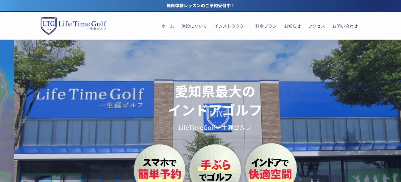 愛知インドアゴルフ練習場　Life Time Golf 一生涯ゴルフ