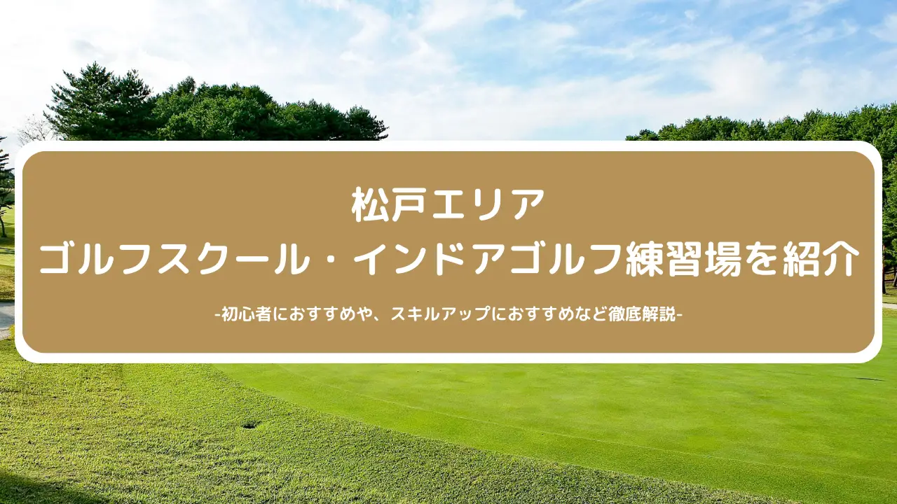 【2023年最新】松戸エリアのおすすめゴルフスクール・インドアゴルフ練習場・シミュレーションゴルフ練習場をご紹介！初心者に人気や安さなど徹底比較