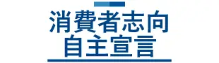 消費者志向自主宣言について